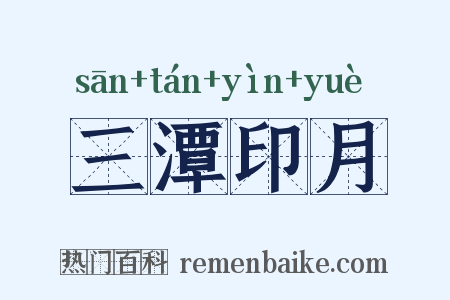 三潭印月是什么意思的图片